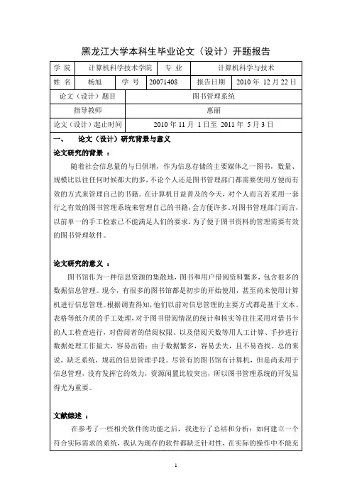 图书管理系统开题报告