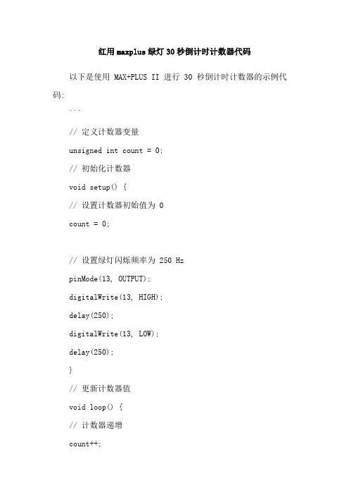 红用maxplus绿灯30秒倒计时计数器代码