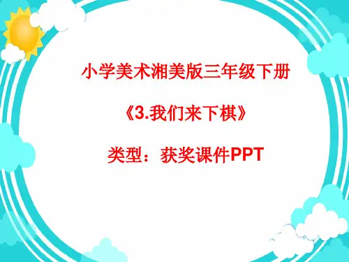 小学美术湘美版三年级下册《3.我们来下棋》课件PPTA056