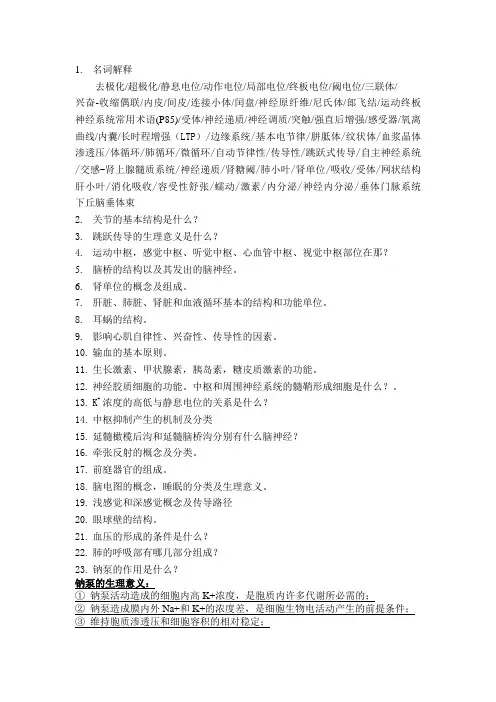《人体解剖生理学》考试复习资料