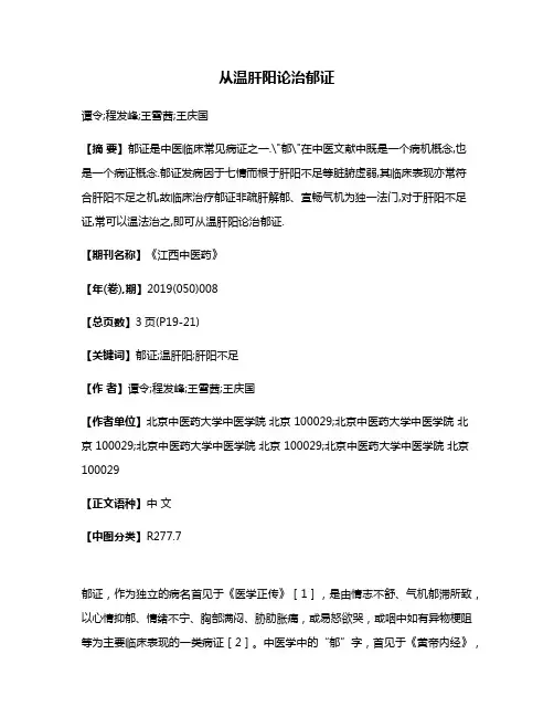 从温肝阳论治郁证