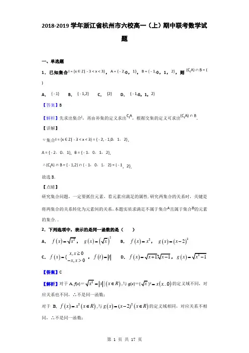 2018-2019学年浙江省杭州市六校高一(上)期中联考数学试题(解析版)