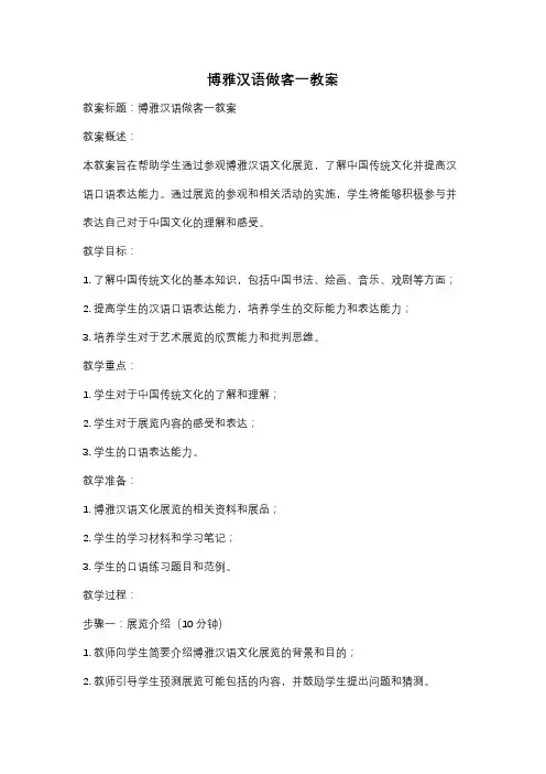 博雅汉语做客一教案