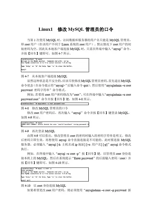 Linux1  修改MySQL管理员的口令