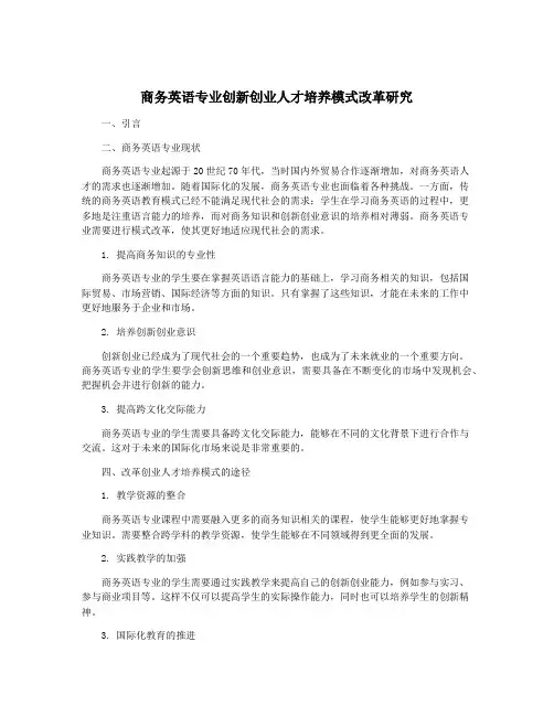 商务英语专业创新创业人才培养模式改革研究