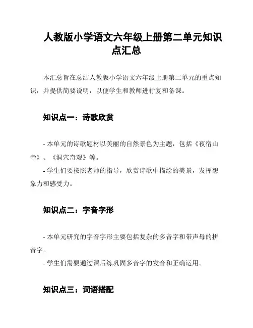 人教版小学语文六年级上册第二单元知识点汇总