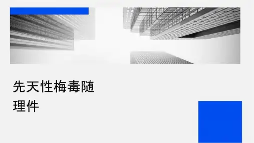 先天性梅毒诊疗及随访护理课件
