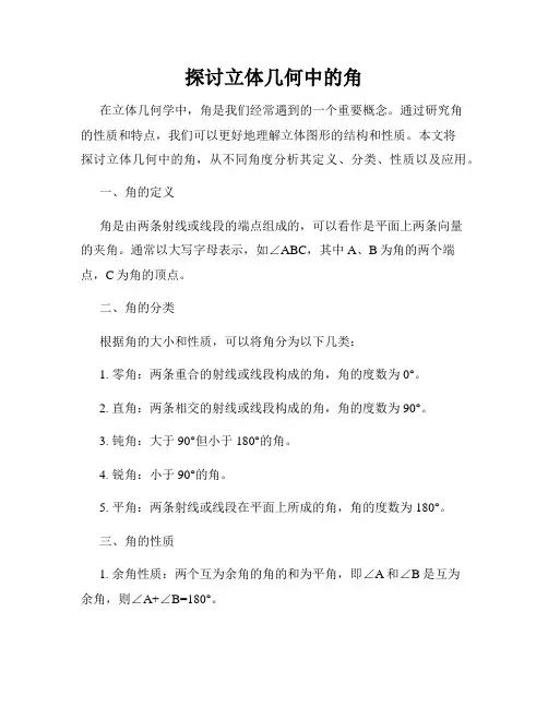 探讨立体几何中的角