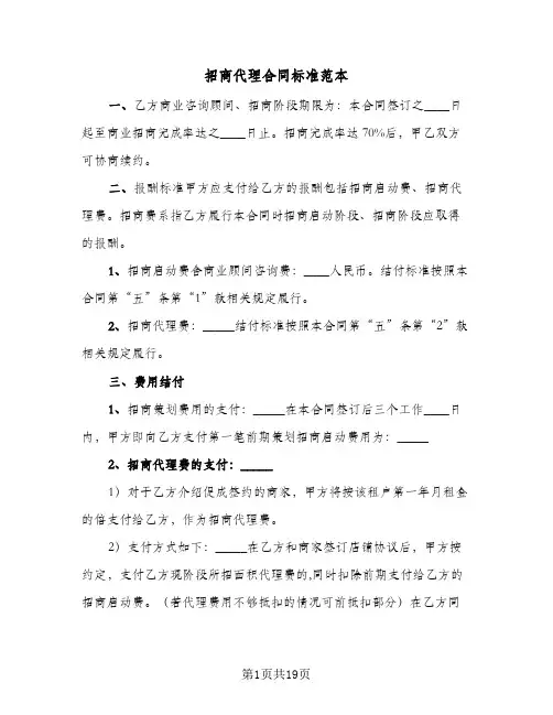 招商代理合同标准范本(5篇)