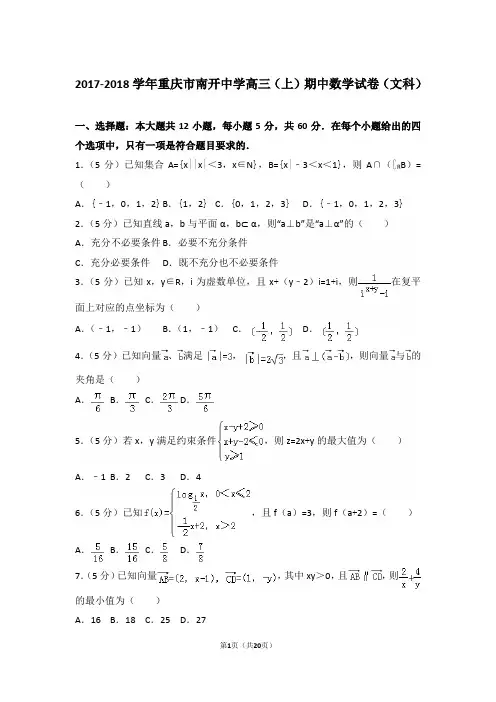 【真题】2018年重庆市南开中学高三(上)数学期中试卷含答案(文科)