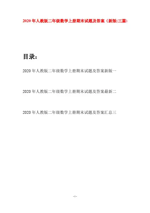2020年人教版二年级数学上册期末试题及答案新版(三套)