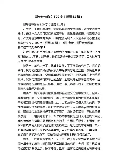 新年佳节作文800字（通用31篇）