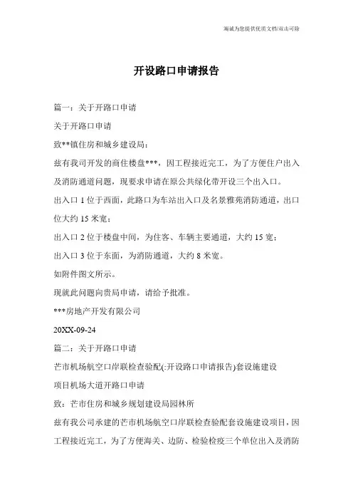 开设路口申请报告