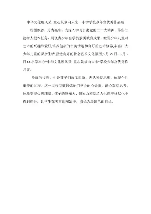 中华文化展风采 童心筑梦向未来—小学学校少年宫优秀作品展