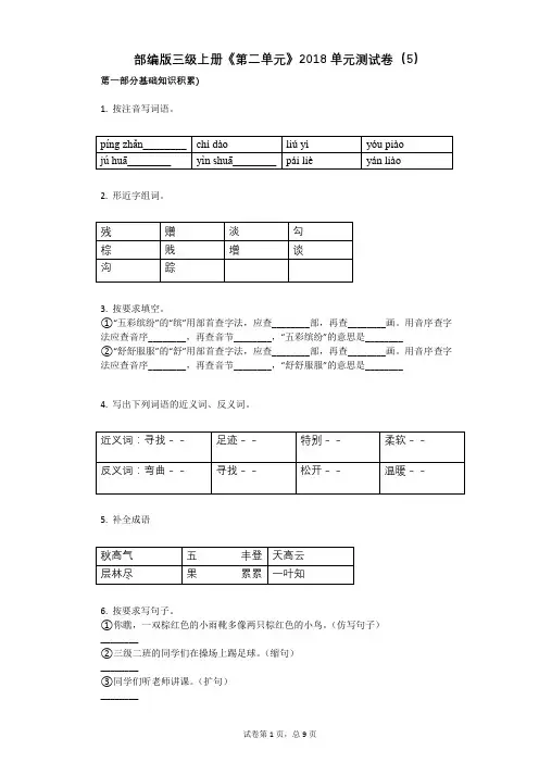 小学三年级语文-有答案-部编版三级上册《第二单元》2018单元测试卷(5)