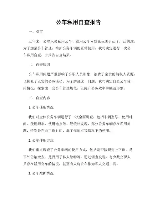 公车私用自查报告