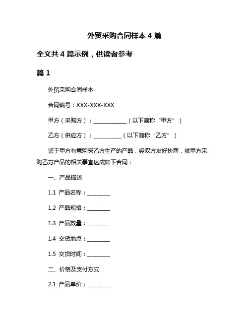 外贸采购合同样本4篇