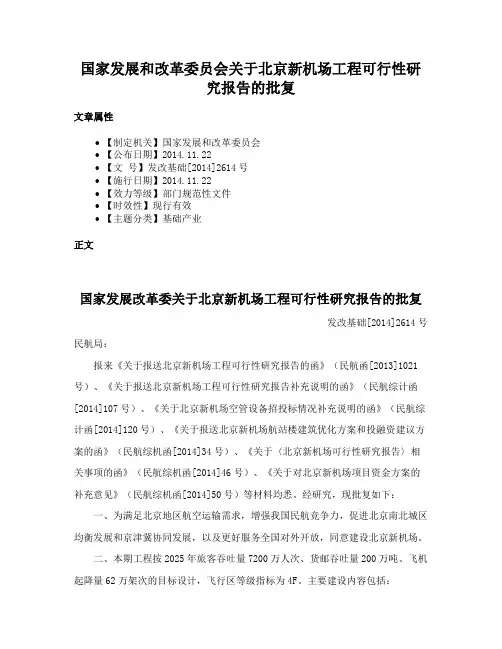 国家发展和改革委员会关于北京新机场工程可行性研究报告的批复