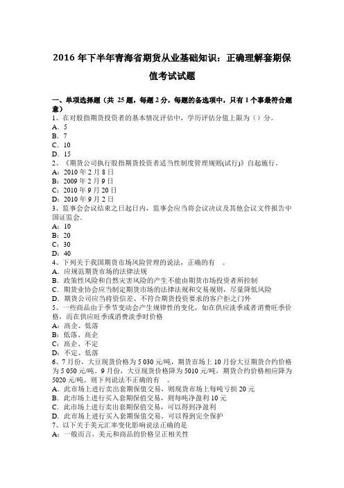 2016年下半年青海省期货从业基础知识：正确理解套期保值考试试题