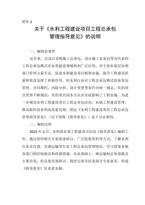 水利工程建设项目工程总承包管理指导意见(征求意见稿)的说明