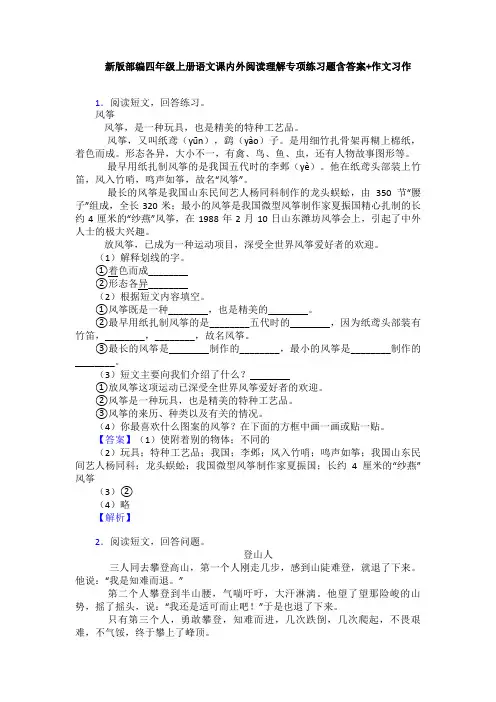 新版部编四年级上册语文课内外阅读理解专项练习题含答案+作文习作