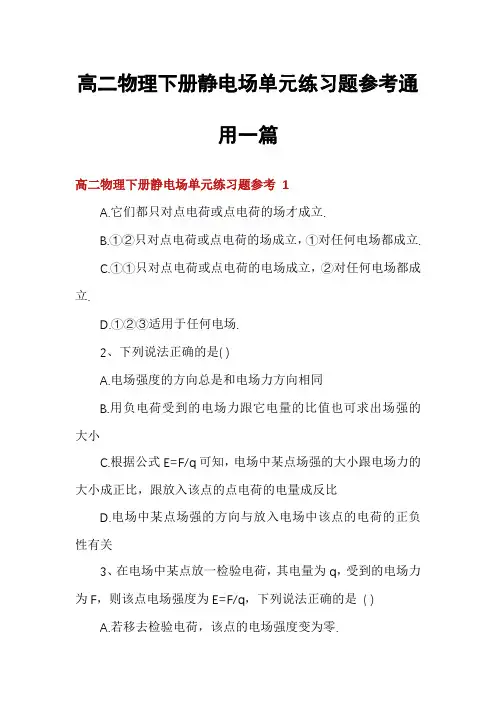 高二物理下册静电场单元练习题参考通用一篇