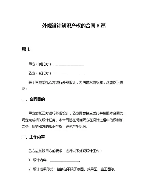 外观设计知识产权的合同8篇