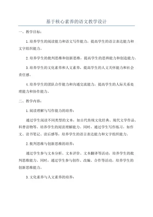 基于核心素养的语文教学设计