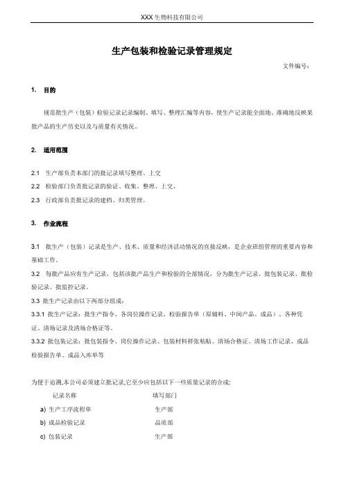 生产包装和检验记录管理规定