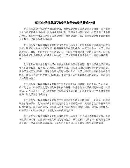 高三化学优化复习教学指导的教学策略分析 2