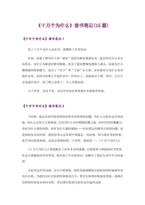 《十万个为什么》读书笔记(15篇)