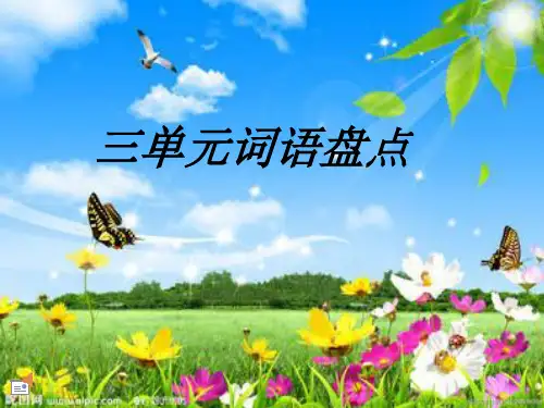 语文人教版四年级下册第三单元词语盘点