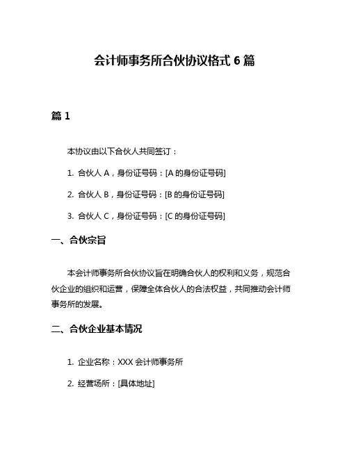 会计师事务所合伙协议格式6篇