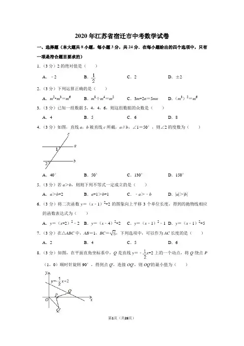 2020年江苏省宿迁市中考数学试卷(含解析版)