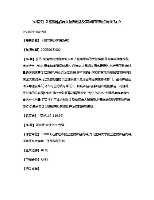 实验性2型糖尿病大鼠模型及其周围神经病变特点