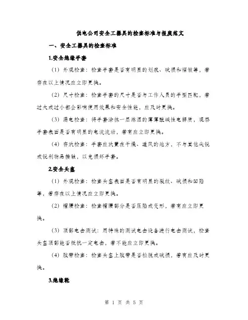供电公司安全工器具的检查标准与报废范文(2篇)