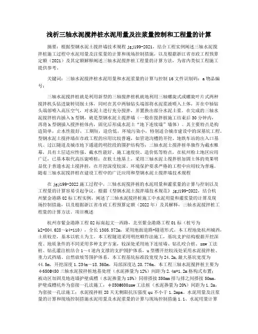 浅析三轴水泥搅拌桩水泥用量及注浆量控制和工程量的计算
