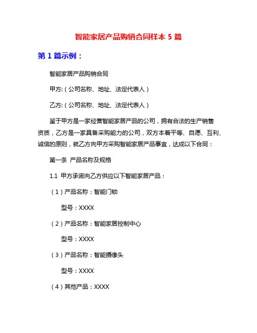智能家居产品购销合同样本5篇