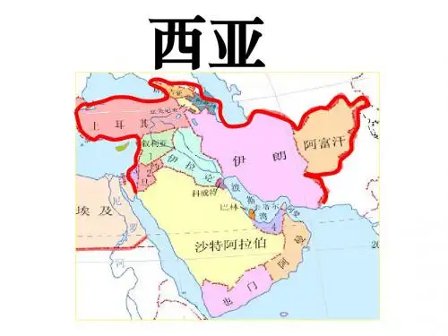 2019年世界区域地理之西亚(19张PPT)