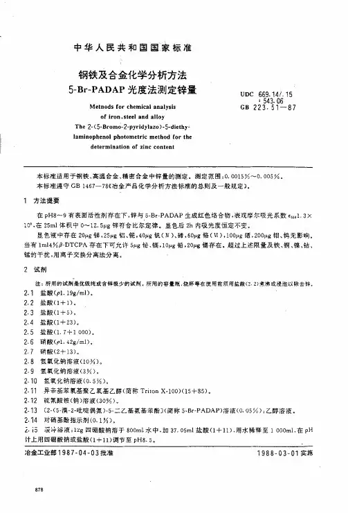 国家标准GB_钢铁及合金化学分析方法5—Br—PADAP光度法测定锌量