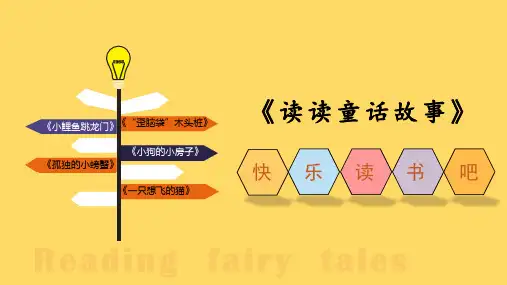 统编版二年级语文上册《快乐读书吧》精美课件(共54张PPT)