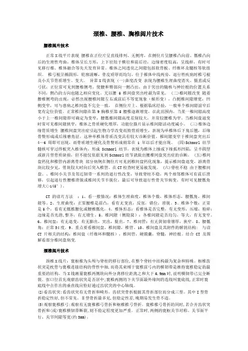 颈椎、腰椎、胸椎阅片技术