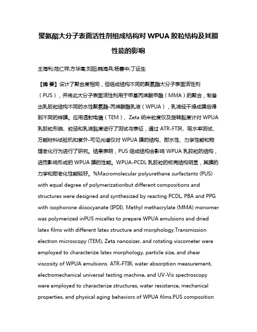 聚氨酯大分子表面活性剂组成结构对WPUA胶粒结构及其膜性能的影响