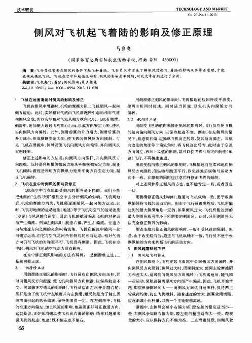 侧风对飞机起飞着陆的影响及修正原理