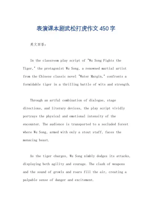 表演课本剧武松打虎作文450字
