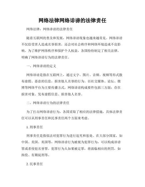网络法律网络诽谤的法律责任