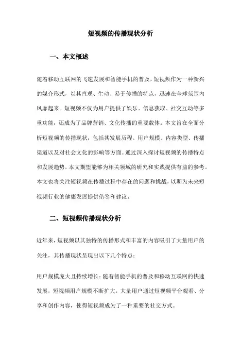 短视频的传播现状分析