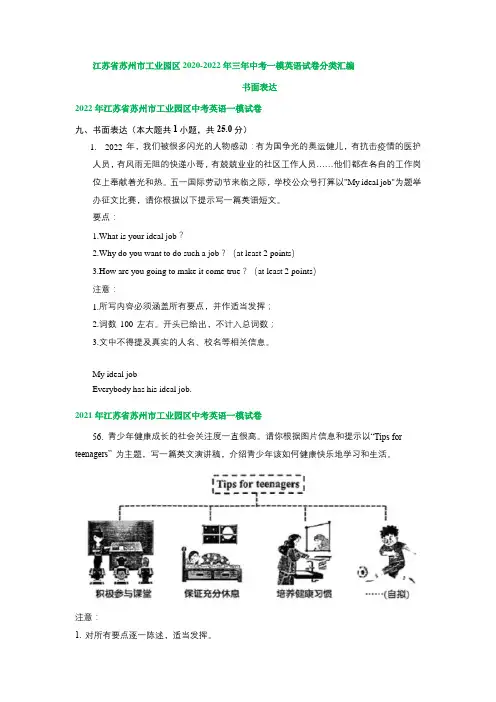 江苏省苏州市工业园区2020-2022年三年中考一模英语试卷分类汇编：书面表达