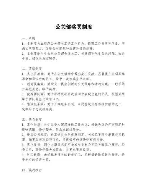 公关部奖罚制度