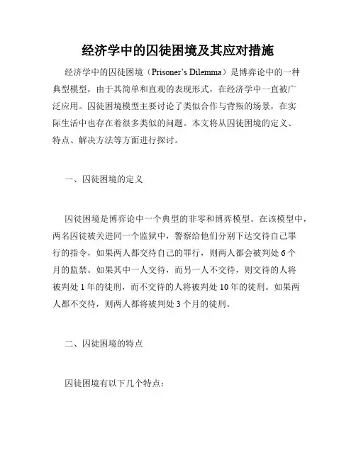 经济学中的囚徒困境及其应对措施